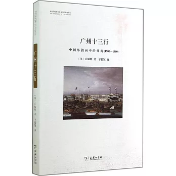 廣州十三行：中國外銷畫中的外商（1700-1900）