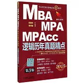 2015MBA、MPA、MPAcc聯考與經濟類聯考：邏輯歷年真題精點(第3版)
