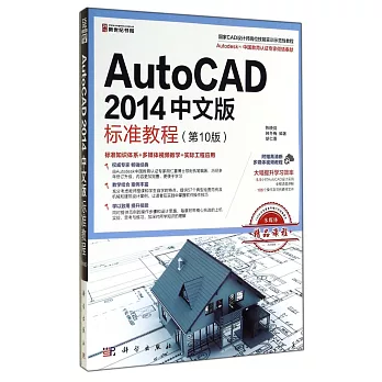 AutoCAD2014中文版標准教程（第10版）