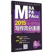 2015MBA、MPA、MPAcc管理類專業學位聯考高分速通系列：寫作高分速通