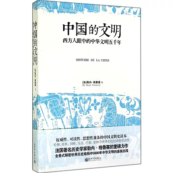 中國的文明：西方人眼中的中華文明五千年