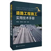 道路工程施工實用技術手冊
