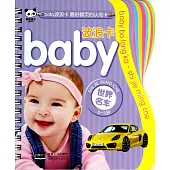 baby波浪卡：世界名車