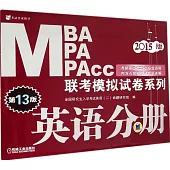 2015版MBA MPA MPAcc聯考模擬試卷系列：英語分冊(第13版)