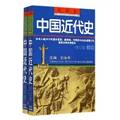 中國近代史：修訂版(上下冊)