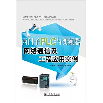 西門子PLC與變頻器網絡通信及工程應用實例