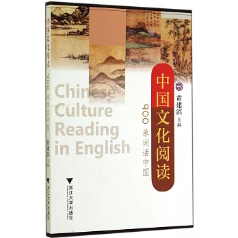 中國文化閱讀：900單詞話中國