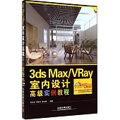 3ds Max/VRay室內設計高級實例教程