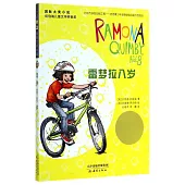 國際大獎小說：雷夢拉八歲