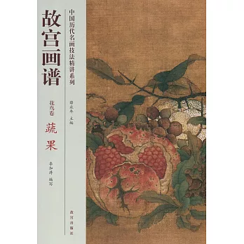 中國歷代名畫技法精講系列：故宮畫譜·花鳥卷·蔬果