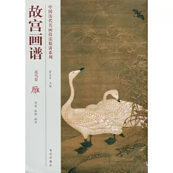 中國歷代名畫技法精講系列：故宮畫譜·花鳥卷·雁