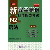 新完全掌握日語能力考試N2級語法(第2版)