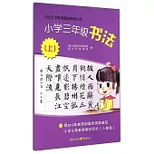 書法藝術教育基礎教程叢書：小學三年級書法.上(人教版)
