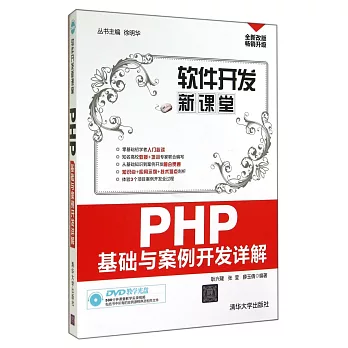 PHP基礎與案例開發詳解