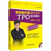 常遠新托福寫作真經之TPO超詳解析(TPO1-30)
