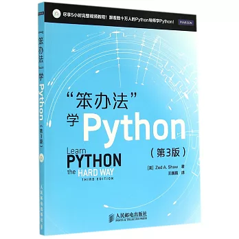 「笨辦法」學Python(第3版)