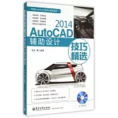 AutoCAD 2014輔助設計技巧精選