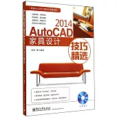 AutoCAD 2014家具設計技巧精選