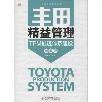 豐田精益管理：TPM推進體系建設（圖解版）