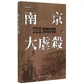 南京大屠殺(日文)