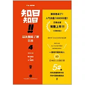 知日!知日!這次徹底了解日本.4