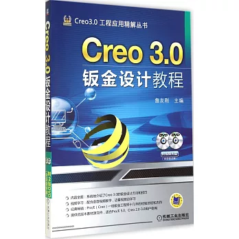 Creo3.0鈑金設計教程