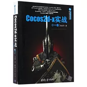 Cocos2d-x實戰：C++卷
