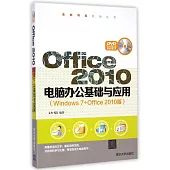 Office 2010電腦辦公基礎與應用(Windows 7+Office 2010版)