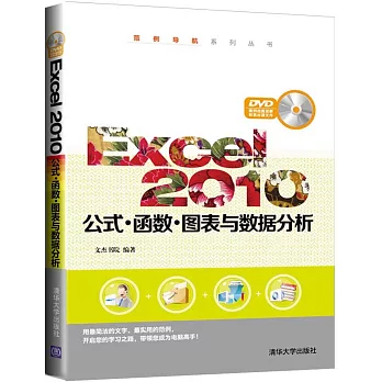 Excel 2010公式·函數·圖表與數據分析