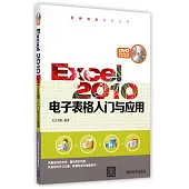 Excel 2010電子表格入門與應用