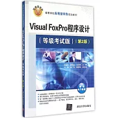 Visual FoxPro程序設計(等級考試版)(第2版)