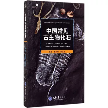 中國常見古生物化石