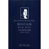 黑格爾全集·第27卷·第I分冊：世界史哲學講演錄(1822-1823)