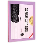 中國書法培訓教程 :趙孟頫《洛神賦》行書教程