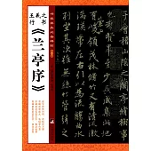 王羲之行書《蘭亭序》