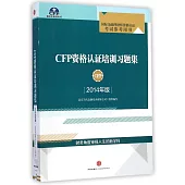 CFP資格認證培訓習題集(2014年版)