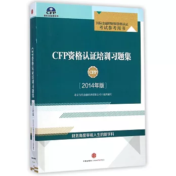 CFP資格認證培訓習題集（2014年版）