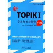 新TOPIK Ⅰ全真模擬及精解（1~2級）