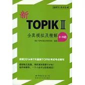 新TOPIK Ⅱ全真模擬及精解(3~6級)