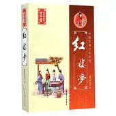 中國古典文學名著：紅樓夢 無障礙閱讀學生版