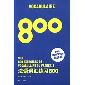 法語詞匯練習800(附詳解)第三版