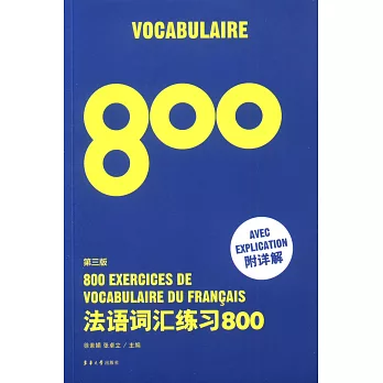 法語詞匯練習800（附詳解）第三版