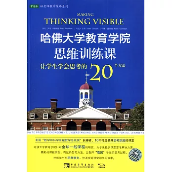 哈佛大學教育學院思維訓練課：讓學生學會思考的20個方法