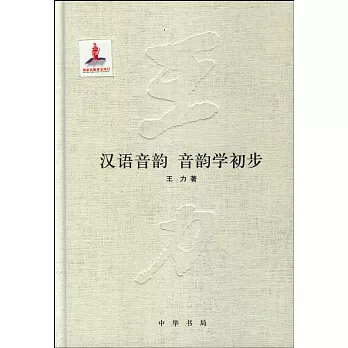 漢語音韻 音韻學初步