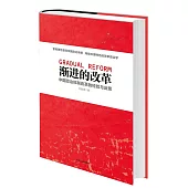 漸進的改革：中國政治體制改革的經驗與反思