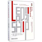 CCL領導力開發手冊(第三版)