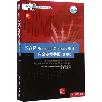SAP BusinessObjects BI 4.0完全參考手冊(第3版)
