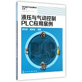 液壓與氣動控制PLC應用案例