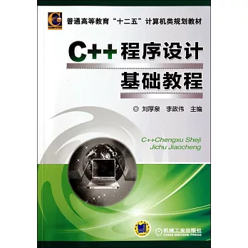 C++程序設計基礎教程