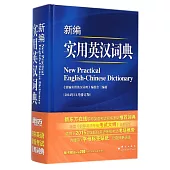 新編實用英漢詞典(2014年11月修訂版)